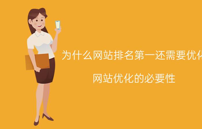 为什么网站排名第一还需要优化 网站优化的必要性